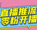 【推流脚本】抖音0粉开播软件/魔豆多平台直播推流助手V3.71高级永久版-大东资源库