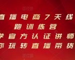 抖音直播电商7天线上陪跑训练营，巨量学官方认证讲师团带你玩转直播带货-大东资源库