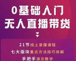 网红叫兽-抖音无人直播带货，一个人就可以搞定的直播带货实战课-大东资源库
