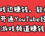 边玩游戏边赚钱，轻松月入1万美元，开通YouTube经典单机游戏频道赚钱-大东资源库