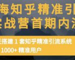 痴海知乎精准引流实战营1-2期，30天搭建1套知乎精准引流系统，引流1000+精准用户-大东资源库
