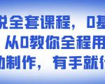影视解说全套课程，0基础月入8000，从0教你全程用软件自动制作，有手就行-大东资源库