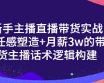 一群宝宝·新手主播直播带货实战+信任感塑造+月薪3w的带货主播话术逻辑构建-大东资源库