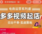 小乔-多多视频起店蓝海项目：日出千单实战落地（价值299元）-大东资源库