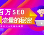 SEO实操培训：玩转百万SEO流量，助力站长快速提升流量（搜外三木大神分享课）-大东资源库
