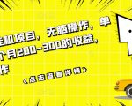 数据采集挂机项目，无脑操作，单台手机一个月200-300的收益，可批量操作-大东资源库