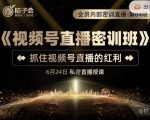 桔子会《视频号直播密训班》，抓住视频号直播的红利 价值12800-大东资源库
