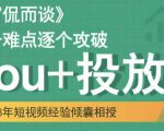 大冚-Dou+投放破局起号是关键，各个难点逐个击破，快速起号-大东资源库