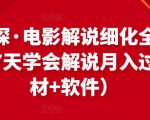 北沫真探·电影解说细化全过程，零基础7天学会电影解说月入过万（教程+素材+软件）-大东资源库