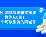 同城引流底层逻辑实操课，教你从0到1做一个可以引流的同城号（价值4980）-大东资源库