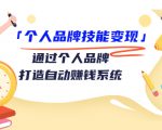 个人品牌技能变现课，通过个人品牌打造自动赚钱系统（视频课程）-大东资源库