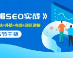 售价2280元的白帽SEO实战课程，建站+算法+外链+布局+误区讲解 全程无废话-大东资源库