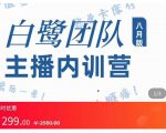 主播内训营：直播间搭建+话术，如何快速成为一名赚钱的主播-大东资源库