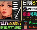 搬运出售Procreate笔刷文件赚钱，每单20美元，轻松日赚100美元-大东资源库