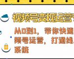视频号变现运营，视频号+社群+直播，铁三角打通视频号变现系统-大东资源库