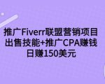 推广Fiverr联盟营销项目，出售技能+推广CPA赚钱：日赚150美元！-大东资源库