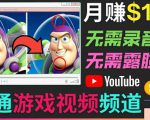 开通视频游戏类YouTube频道，制作大家来找茬类视频小游戏，月赚1W美元-大东资源库