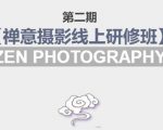 禅意摄影线上研修班第二期，系统规范的摄影名家课程，非碎片式网上趣味小技巧-大东资源库