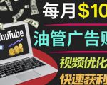 YouTube广告赚钱项目：只需发布视频就有收入，月入7000+副业-大东资源库