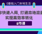 0基础入门本地生活：助你快速入局，8节课带你打通本地流量，实现高效率转化-大东资源库