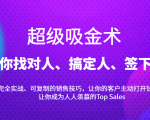 超级吸金术：带你找对人、搞定人、签下单，15节爆单销售成交课-大东资源库