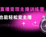 0基础直播变现主播训练营：新手也能轻松变主播，15节精品课-大东资源库