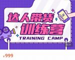 达人带货训练营，低成本直播间搭建，零基础带货型短视频制作（价值999元）-大东资源库
