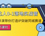 探店达人0-1落地实战营：真人秀导演带你打造IP突破同城赛道-大东资源库