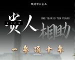 贵人助你1年顶10年，身边人是你梦想最大的终结者（价值1777元）-大东资源库