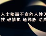 顶层人士秘而不宣的人性天书，识人性 破情执 通钱脉 助成长-大东资源库