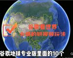 谷歌地图（三维地图）看世界，最新火爆短视频玩法-大东资源库
