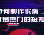 如何制作优质容易热门的短视频：别人没有的，我们都有 实操经验总结-大东资源库