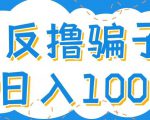 最新反撸pz玩法，轻松日入100+【找pz方法+撸pz方法】-大东资源库