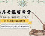 渔具号混剪带货月入5000+项目：不会钓鱼新手也可以做，一个稳定的副业-大东资源库