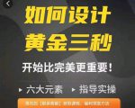 如何设计短视频的黄金三秒，六大元素，开始比完美更重要-大东资源库