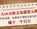 日入10万的文案课第五期， 不靠灵感，高质量日更的文案写作，赚下一个百万-大东资源库