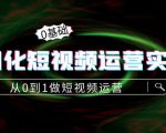 精细化短视频运营实操课，从0到1做短视频运营：算法篇+定位篇+内容篇-大东资源库
