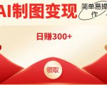 外面割998的智能ai制图，利用抖音变现项目，简单操作日赚300+【教程+软件】-大东资源库