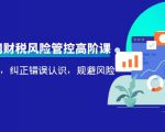 电商公司财税风险管控高阶课，梳理疑难点，纠正错误认识，规避风险-大东资源库