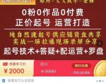 0粉0作品0付费正价起号9月-10月新课，纯自然流起号（起号技术+答疑+配运营+罗盘）-大东资源库