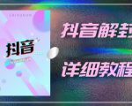 外面一直在收费的抖音账号解封详细教程，一百多个解封成功案例【软件+话术】-大东资源库