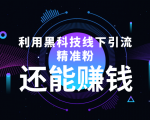 利用黑科技线下精准引流，一部手机可操作，还能赚钱【视频+文档】-大东资源库