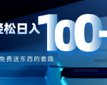 利用兔费送东西的套路，轻松日入100+【视频+文档】-大东资源库