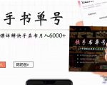 快手书单号实操课程：快手书单副业项目月入6000+（10节视频课）-大东资源库