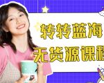 外面几大百几大千的割韭菜转转电商教程 转转蓝海无货源 多账号操作月入1w+-大东资源库