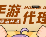 【蓝海市场】外面收费1000+的手游代理项目、收益无上限、可躺赚 (详细教程)-大东资源库