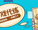 游戏代练项目，一单赚几十，简单做个中介也能日入500+【渠道+教程】-大东资源库