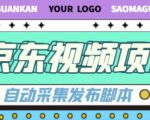 外面收费1999的京东短视频项目，轻松月入6000+【自动发布软件+详细操作教程】-大东资源库