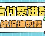 外面卖1000的红极一时的9.9元微信付费入群系统：小白一学就会（源码+教程）-大东资源库