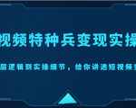 短视频特种兵变现实操营，从底层逻辑到实操细节，给你讲透短视频变现（价值2499元）-大东资源库